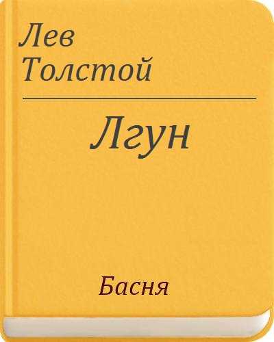 Л.н.толстой рассказы, сказки и басни для детей читать и слушать онлайн. видео #