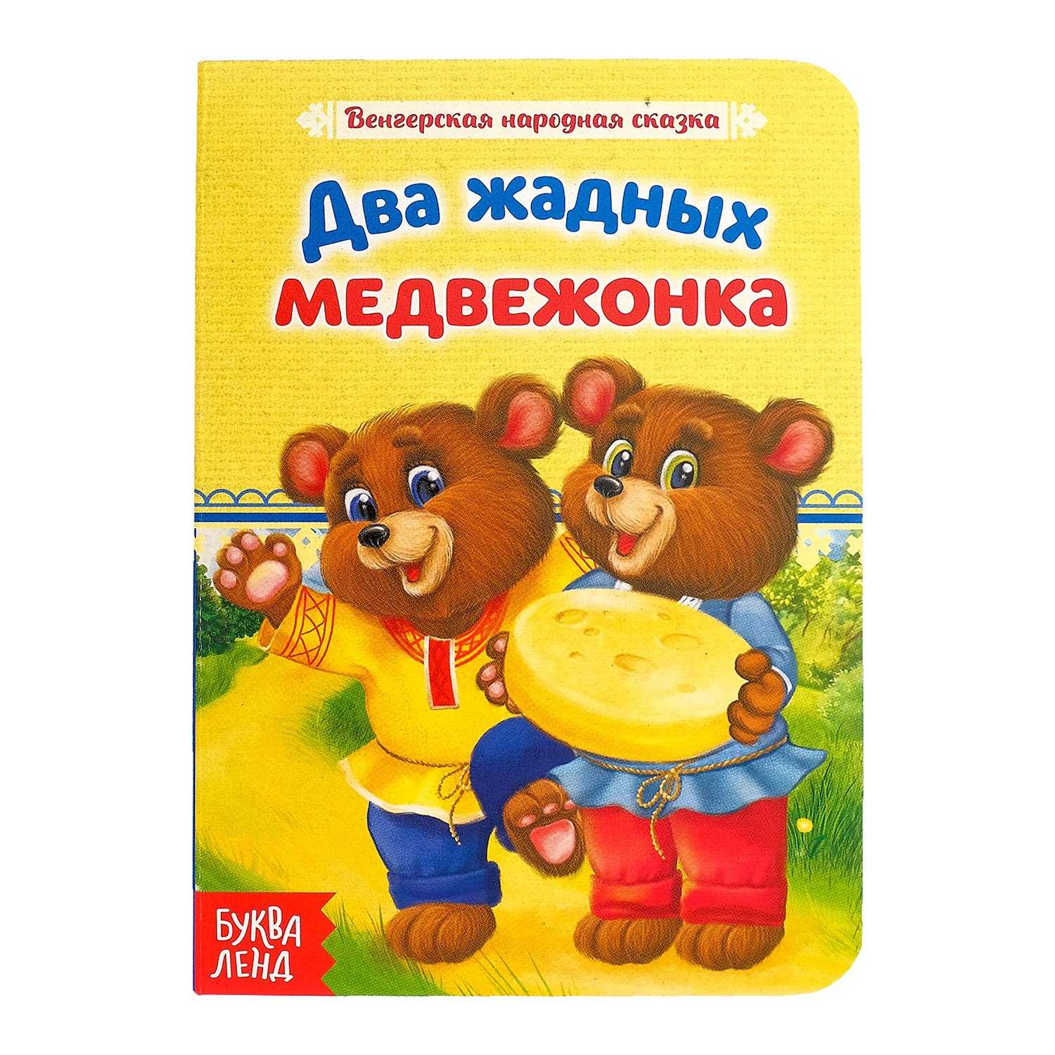 Сказка  два жадных медвежонка - венгерская народная сказка - читать текст онлайн бесплатно - stihiskazki.ru