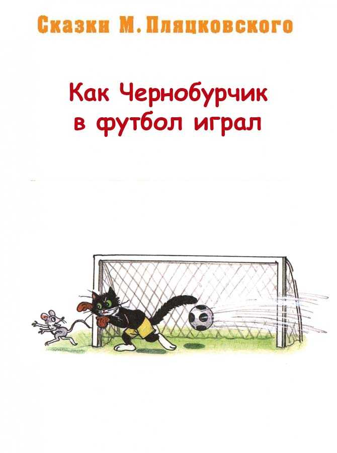 Сказка "волшебный мяч". проезжая часть улицы - не место для игр! - осторожные сказки по обж - развивающие сказки - каталог статей