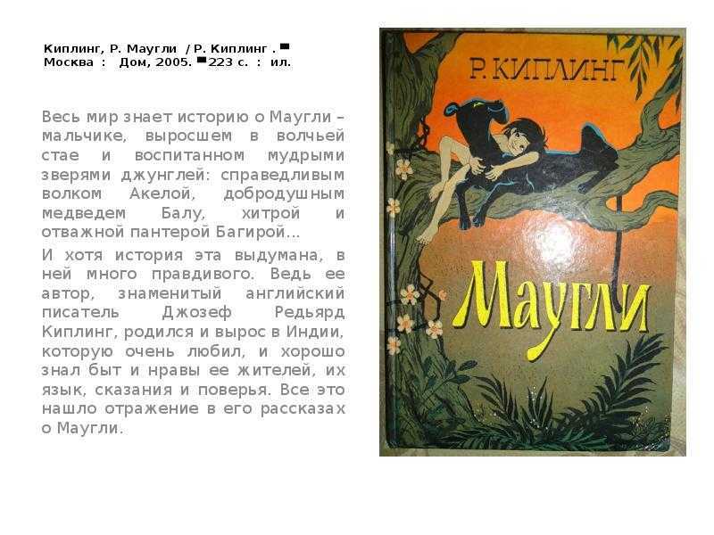 Киплинг редьярд. сказки для детей. маугли. произведения и биография