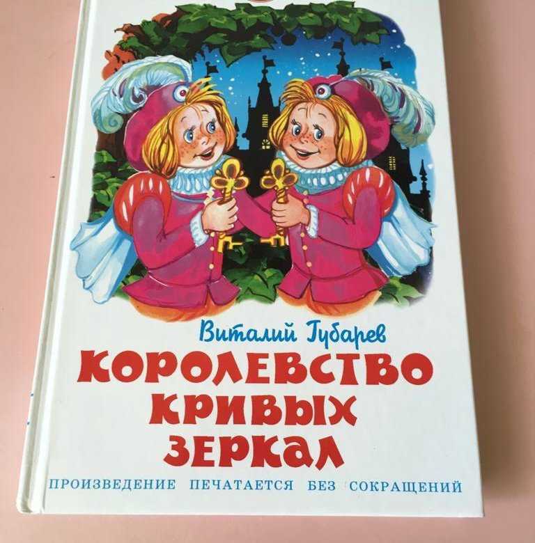 Книга королевство кривых зеркал читать онлайн