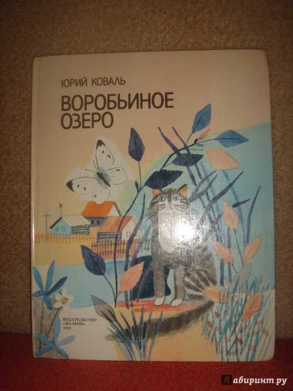 Юрий коваль ★ воробьиное озеро (илл. галина макавеева) читать книгу онлайн бесплатно