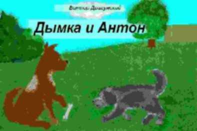 Дымка и антон 🌜 драгунский в.ю.