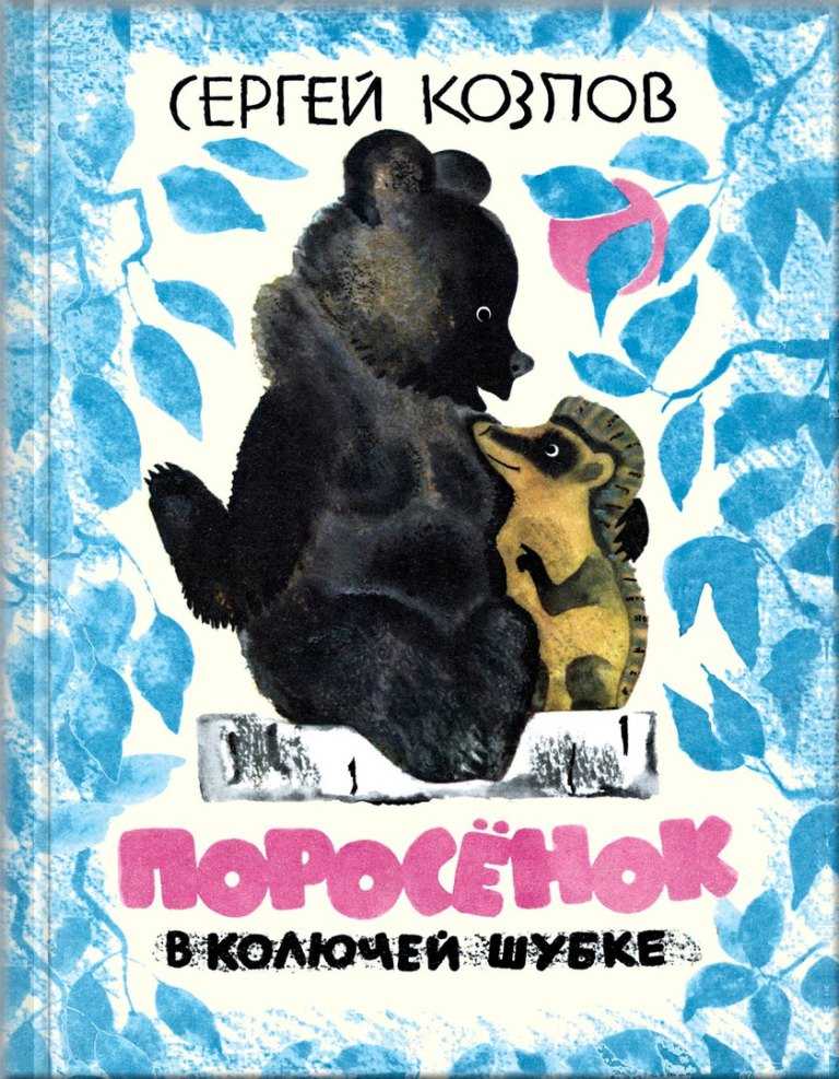 Читать «поросенок в колючей шубке (сказки)» онлайн