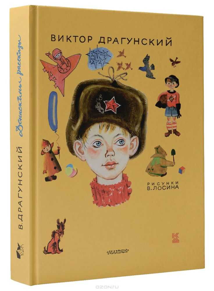 Денискины рассказы — в. драгунский. биография, жизнь и творчество
