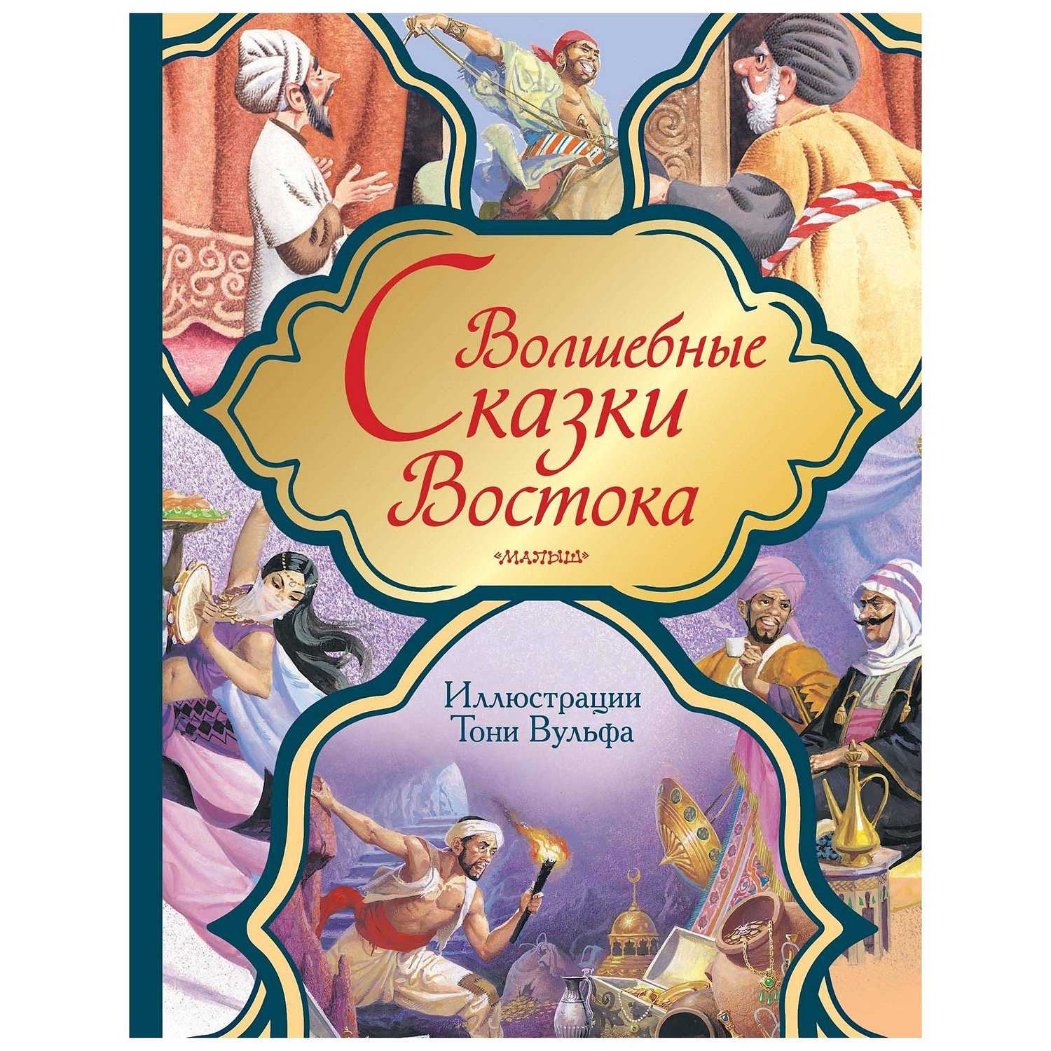 Восточные сказки читать