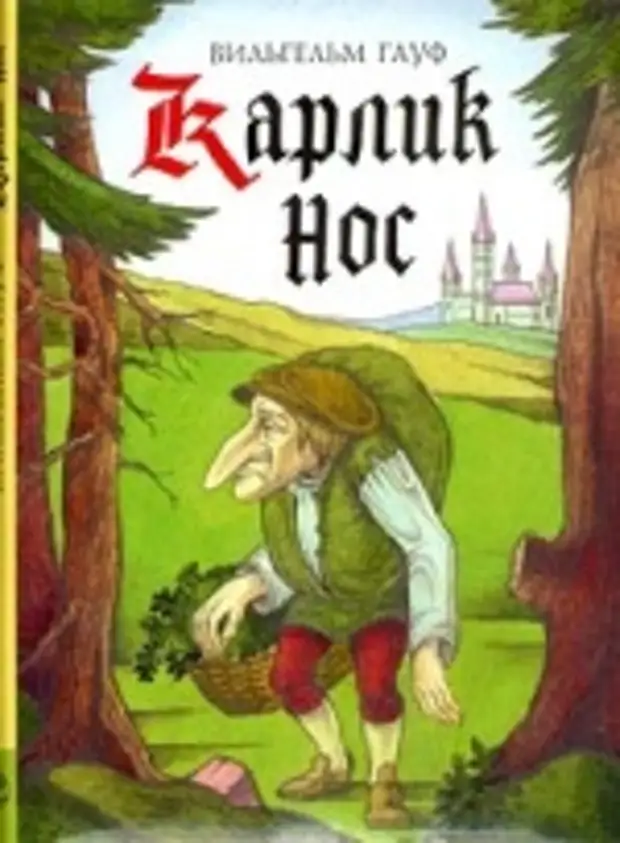 Кратко «карлик нос» в. гауф