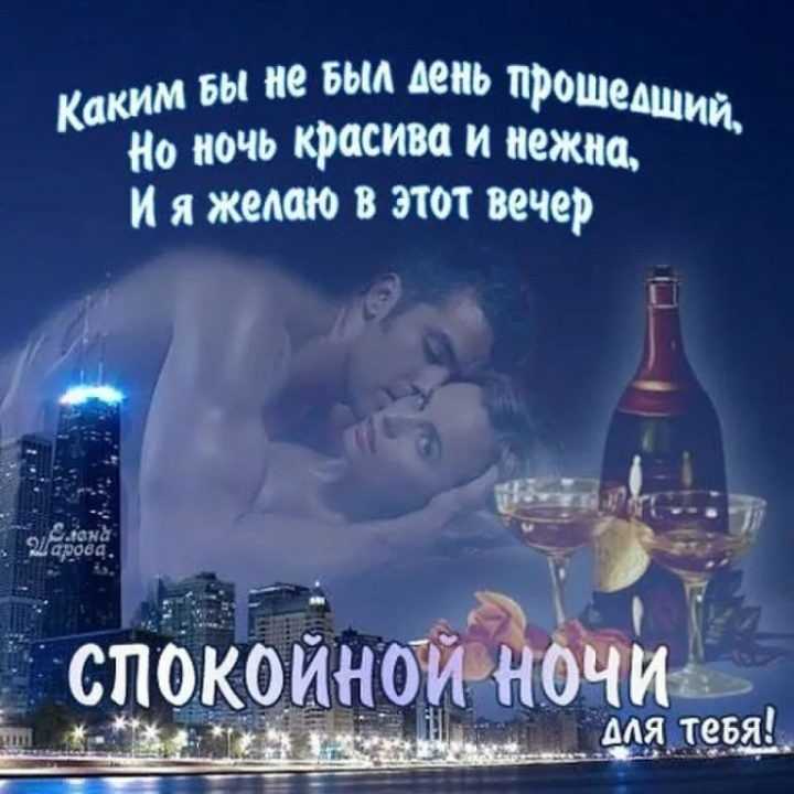 Пожелания спокойной ночи любимому мужчине своими на расстоянии в прозе » короткие поздравления