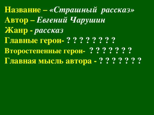 Урок литературного чтения во 2 классе «е. и. чарушин «страшный рассказ»