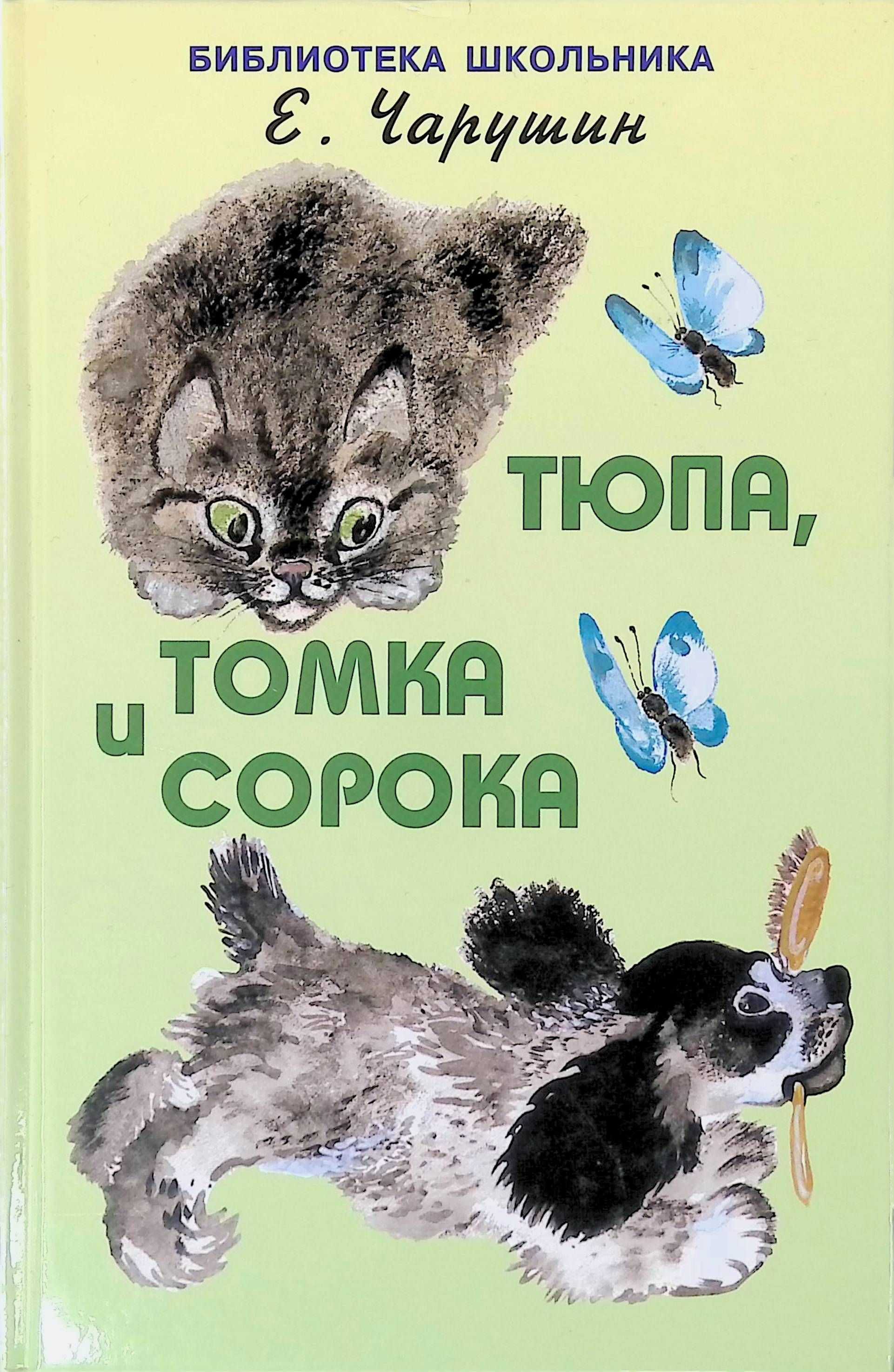 Чарушин евгений. тюпа, томка и сорока (весь текст) - modernlib.net