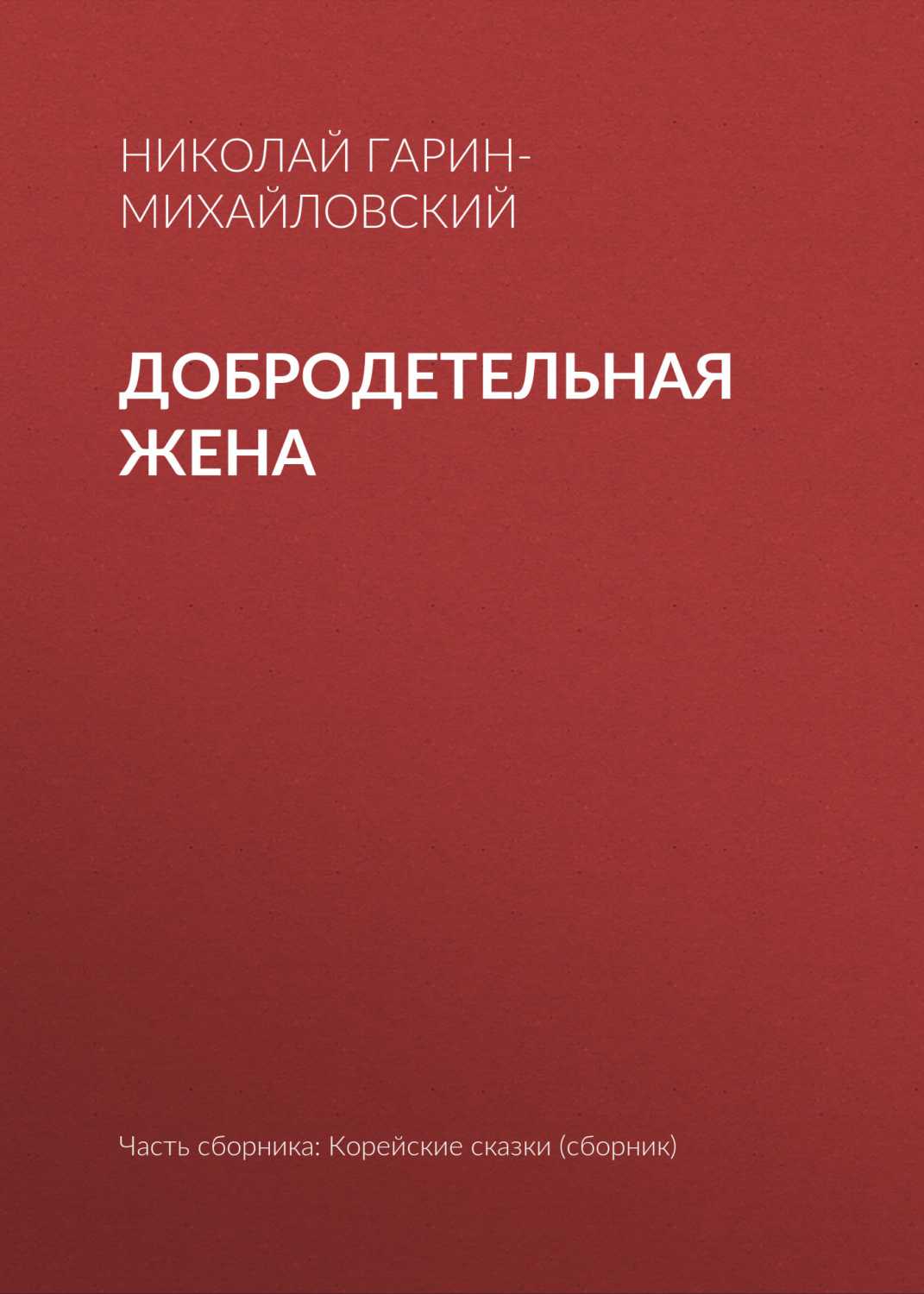 Николай гарин-михайловскийкорейские сказки (сборник)