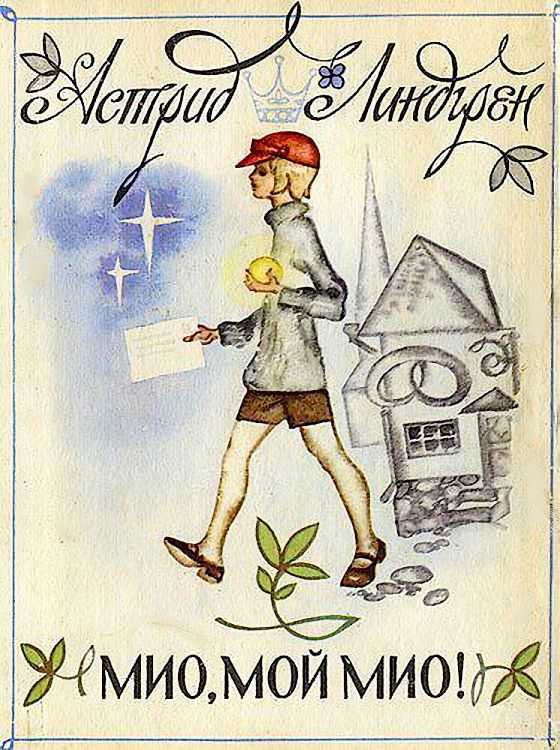 Книга мио, мой мио! читать онлайн