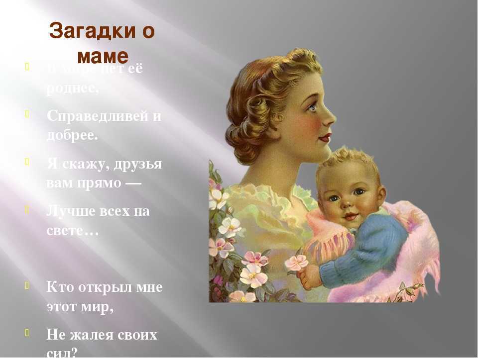 Загадки про маму для детей с ответами