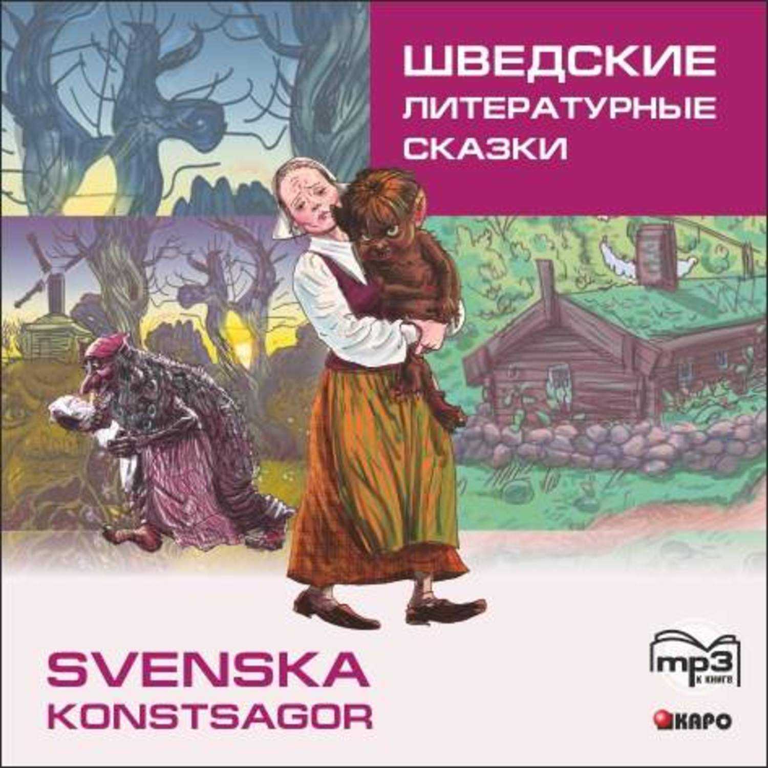 Шведские сказки