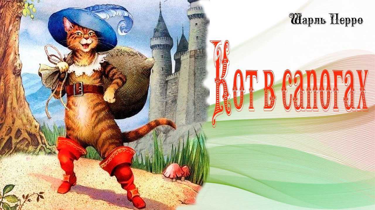 Сказка кот в сапогах - шарль перро. читайте онлайн с картинками.