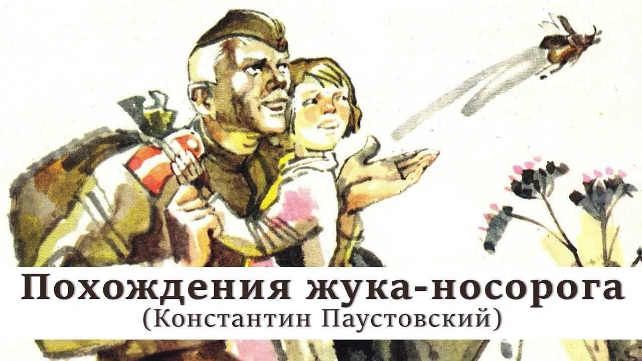Паустовский константин георгиевич. похождения жука-носорога (весь текст) - modernlib.net
