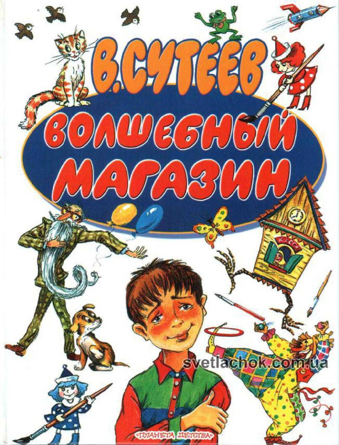 Аудиосказка волшебный магазин (слушать онлайн/скачать)