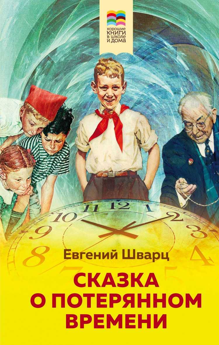 Шварц «сказка о потерянном времени»