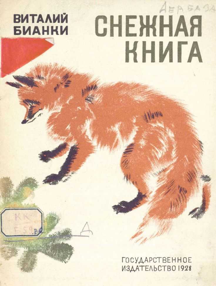 Бианки «снежная книга»