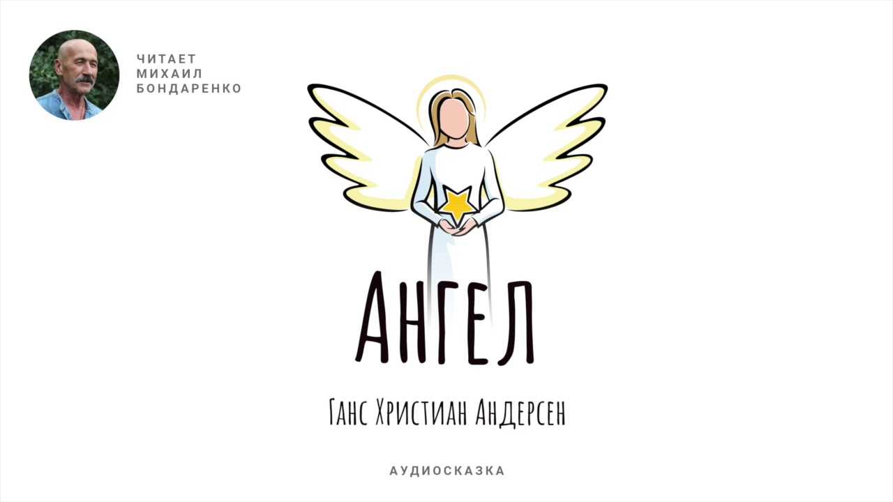 Ангел — сказка ганса христиана андерсена
