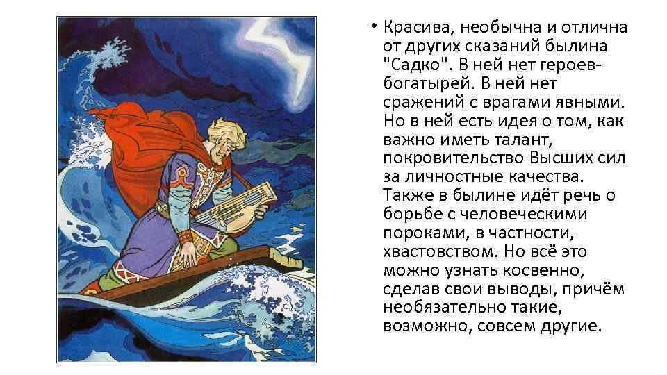 Краткое содержание былины садко за 2 минуты пересказ сюжета