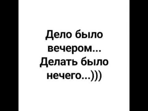 Константин беляев
						дело было вечером