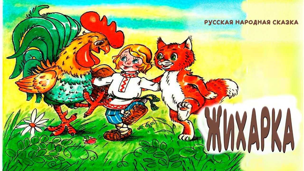 Жихарка ∼ русская народная сказка