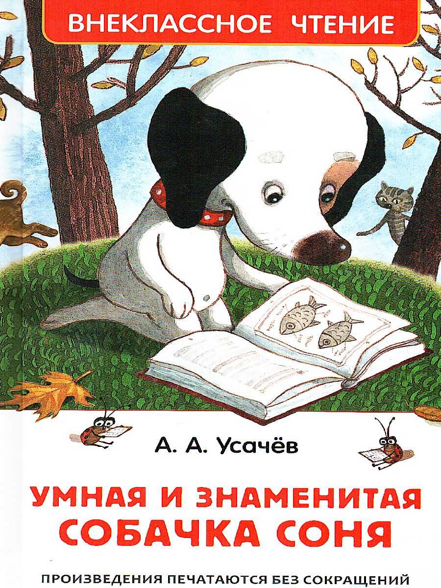 Умная собачка соня (усачев андрей) - слушать аудиокнигу онлайн