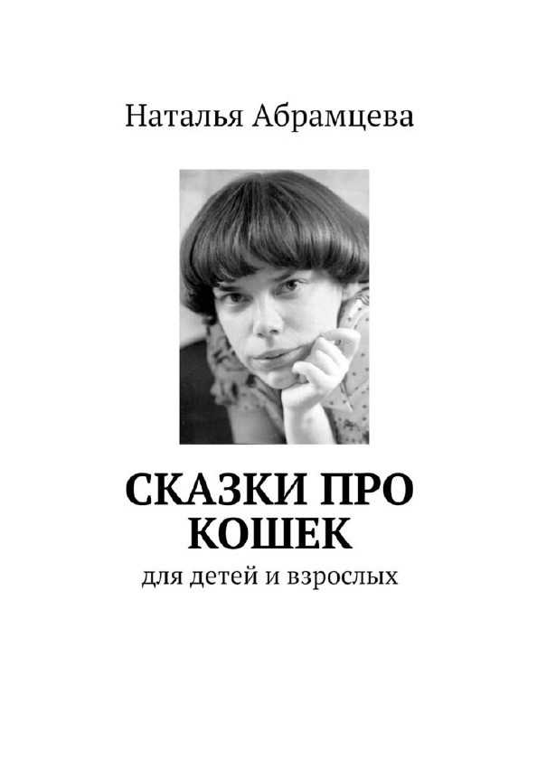Рыжая сказка скачать fb2, pdf, epub, rtf, txt, читать онлайн | наталья абрамцева