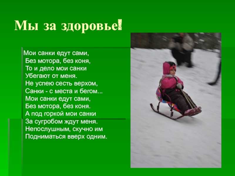 С горы – стрелой, в гору – за мной. загадки про санки для детей