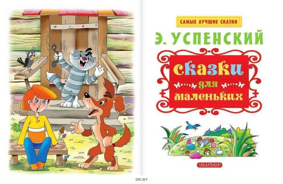 Сказки, рассказы, повести эдуарда успенского. призведения и биография