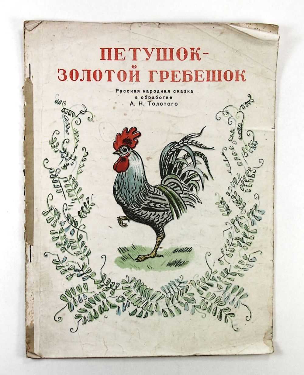 Сказка петушок золотой гребешок (кот, петух и лиса) — читать, слушать и смотреть онлайн