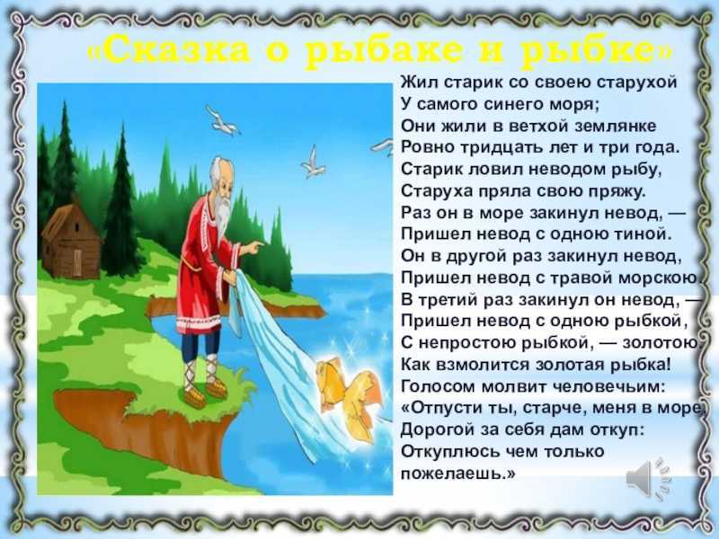 Сказка о рыбаке и рыбке читать полностью