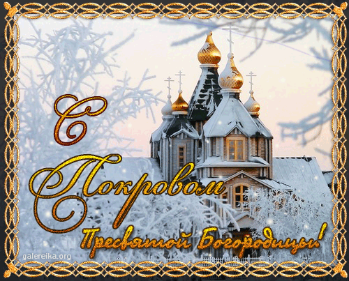 Красивые поздравления на покров пресвятой богородицы