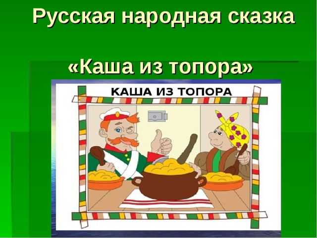 Читательский дневник по сказке «каша из топора»