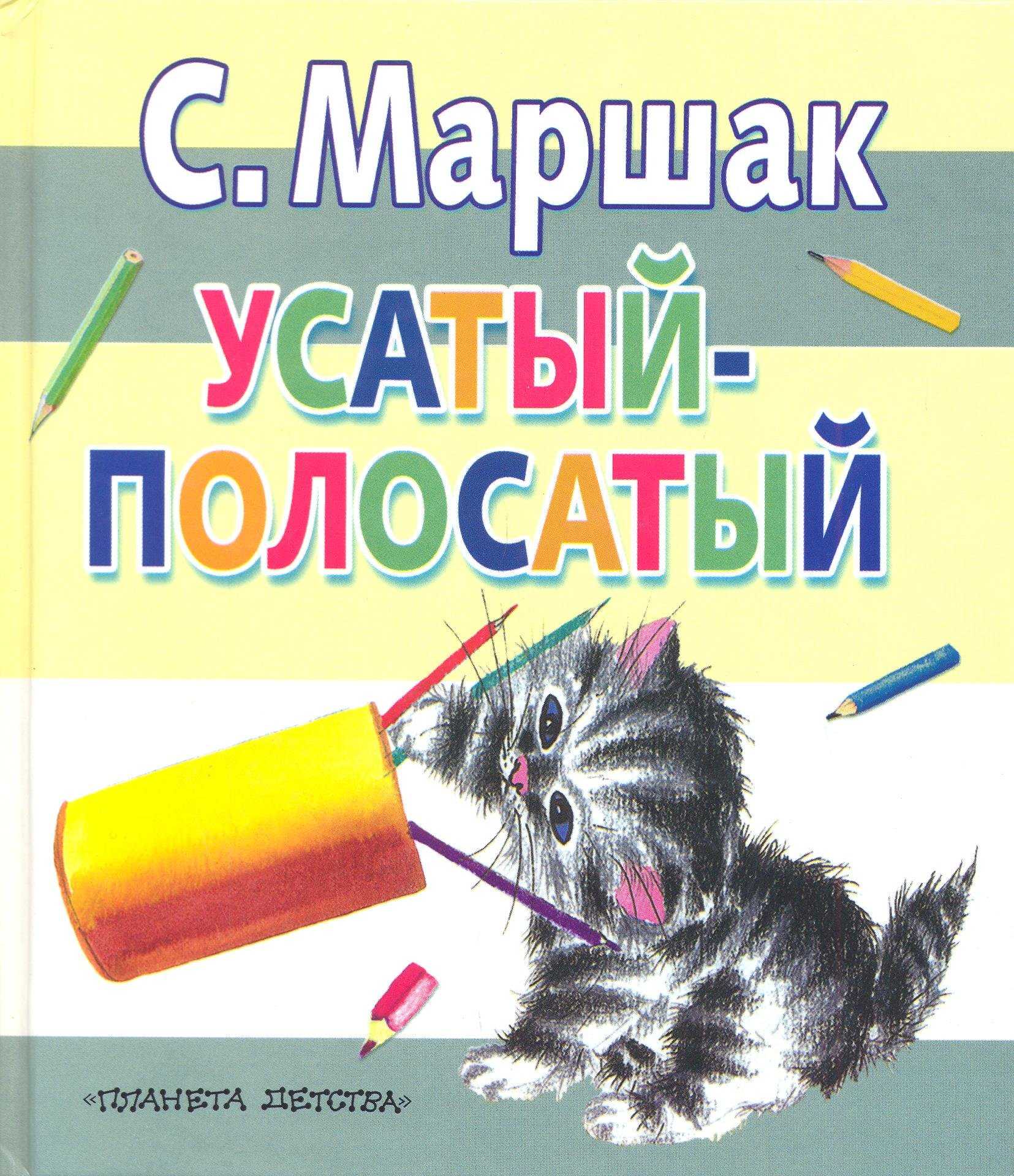 Усатый- полосатый. самуил маршак. « николлетто