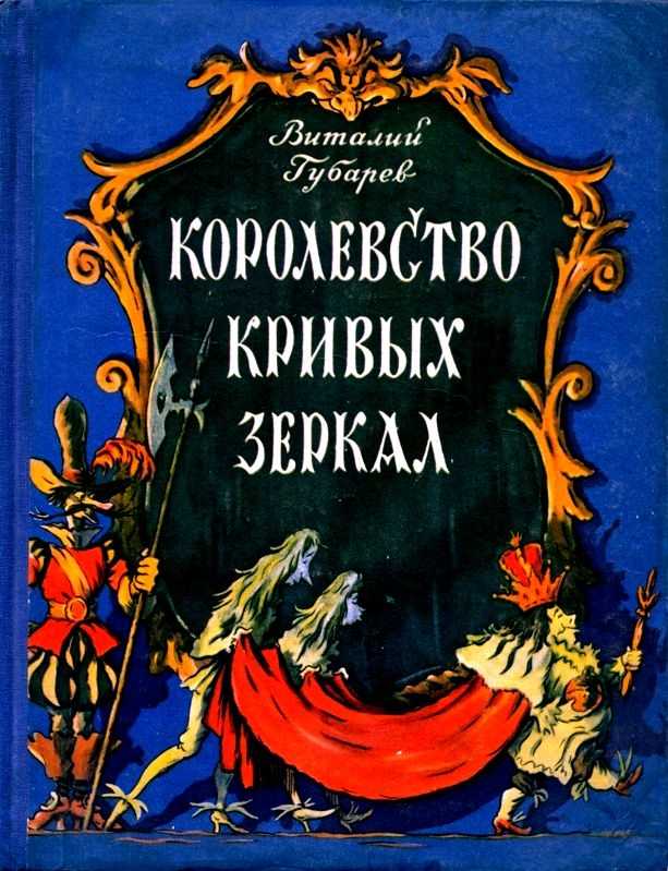 Читательский дневник «королевство кривых зеркал» виталия губарева
