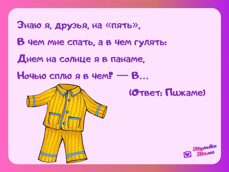 Загадки про одежду (45 штук) | изучаем гардероб загадками с ответами