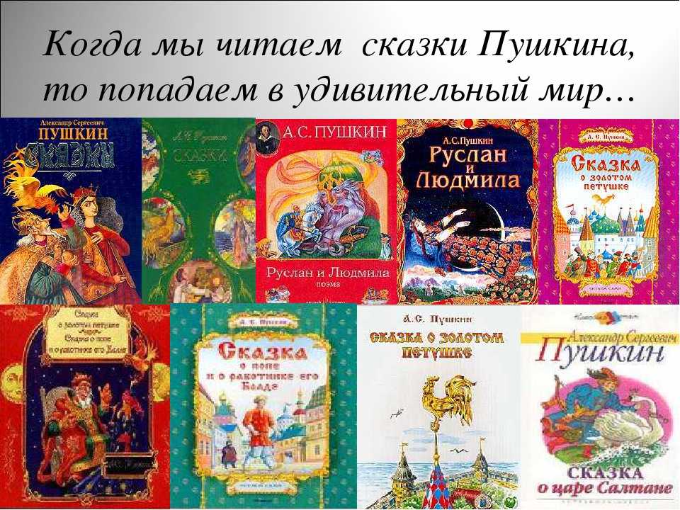 Сказки пушкина