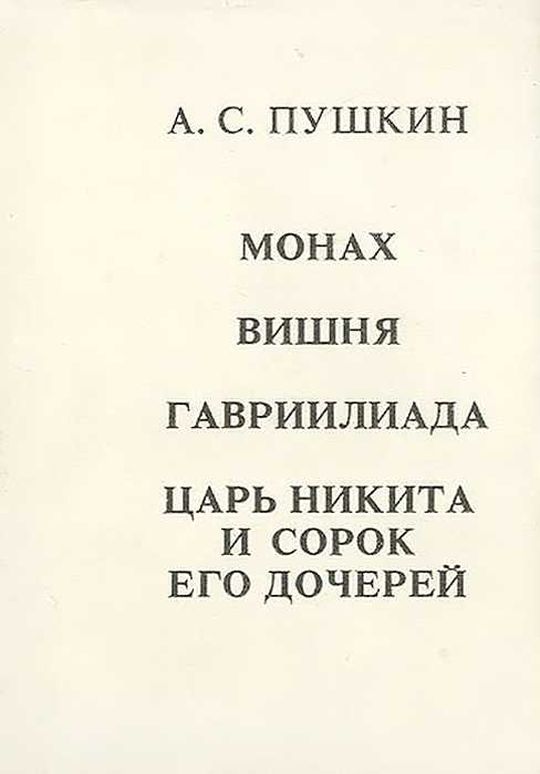 Царь никита и сорок его дочерей