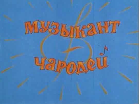 Музыкант-чародей • доброе лукошко
