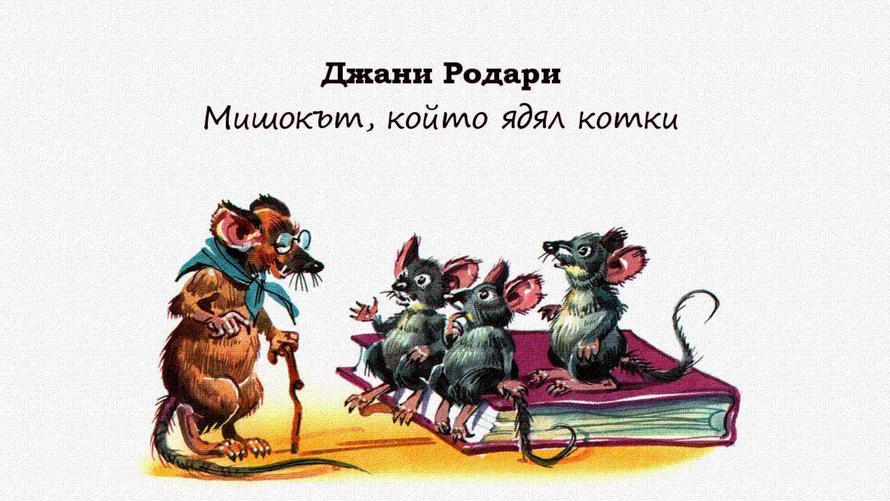 Мышка которая ест кошек сочинение
