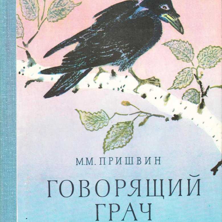 Говорящий грач пришвин краткое содержание