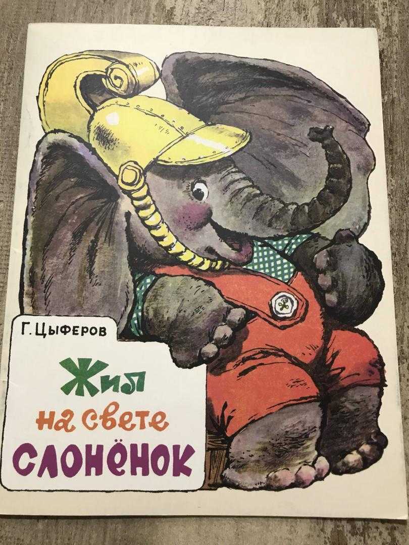 Геннадий цыферов: жил на свете слонёнок