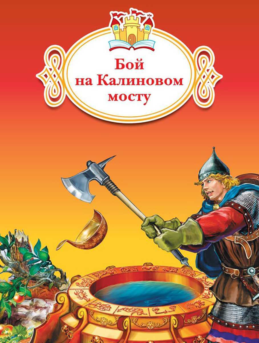 Бой на калиновом мосту - русская сказка