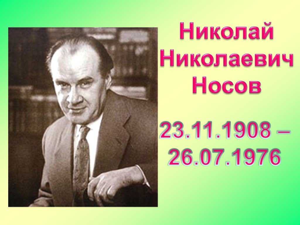 Носов николай николаевич - на горке — читать онлайн бесплатно