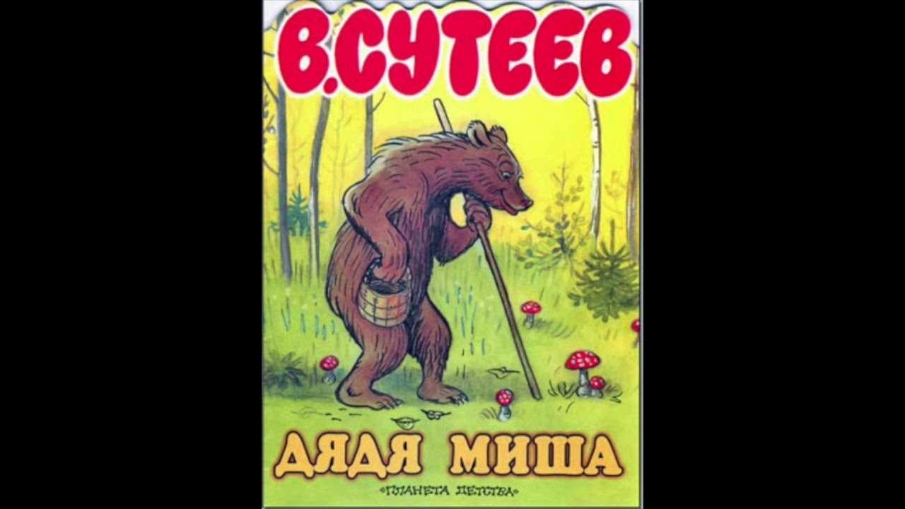 Владимир сутеев: дядя миша