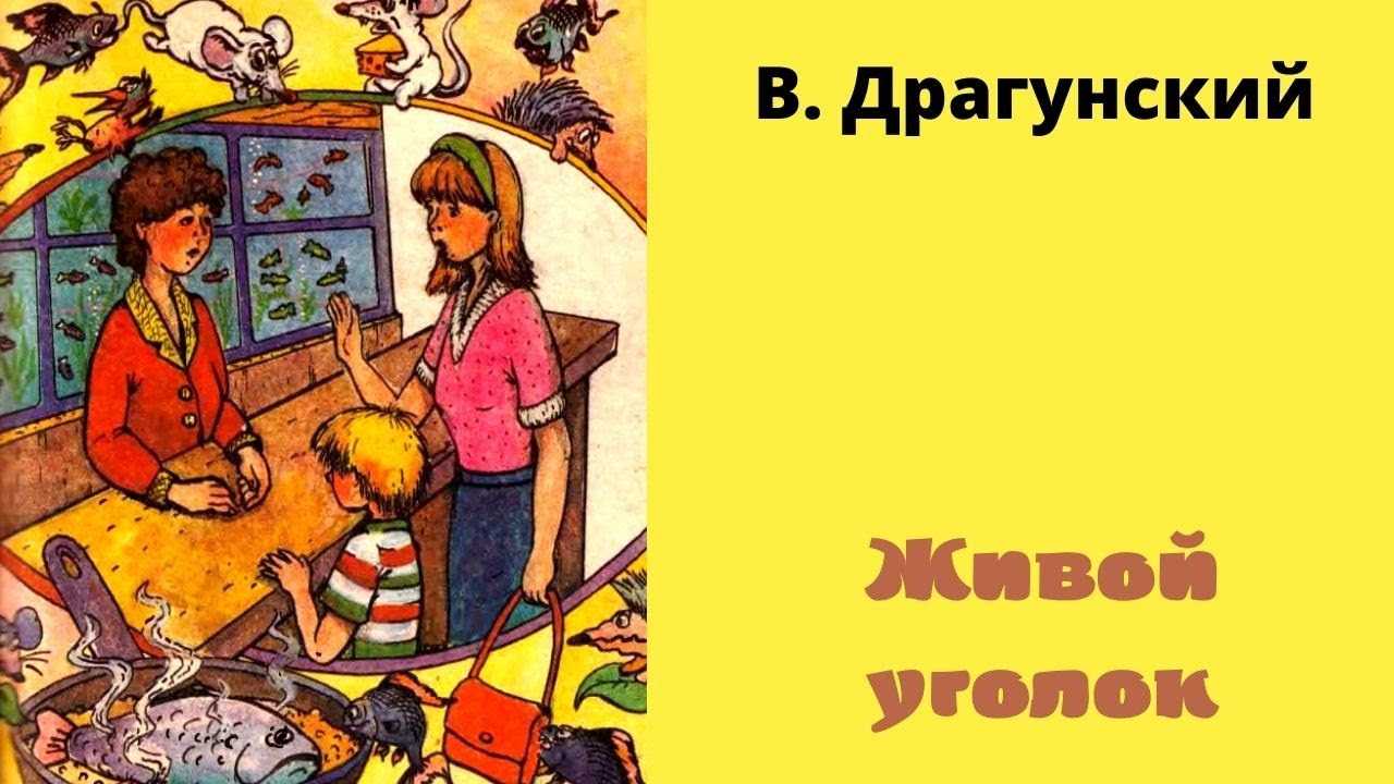 Живой уголок драгунский краткое содержание