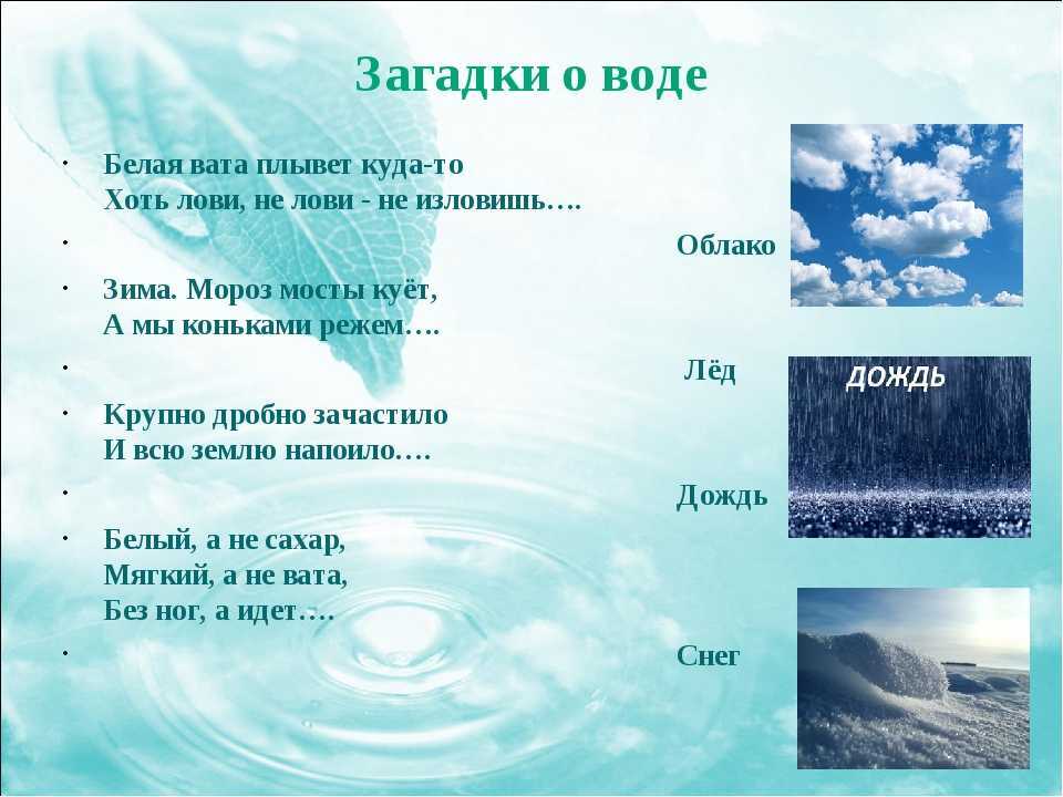 Загадки про воду для детей 3-4, 5-6 лет и школьников 1, 2, 3 классов с ответами, логические загадки про воду