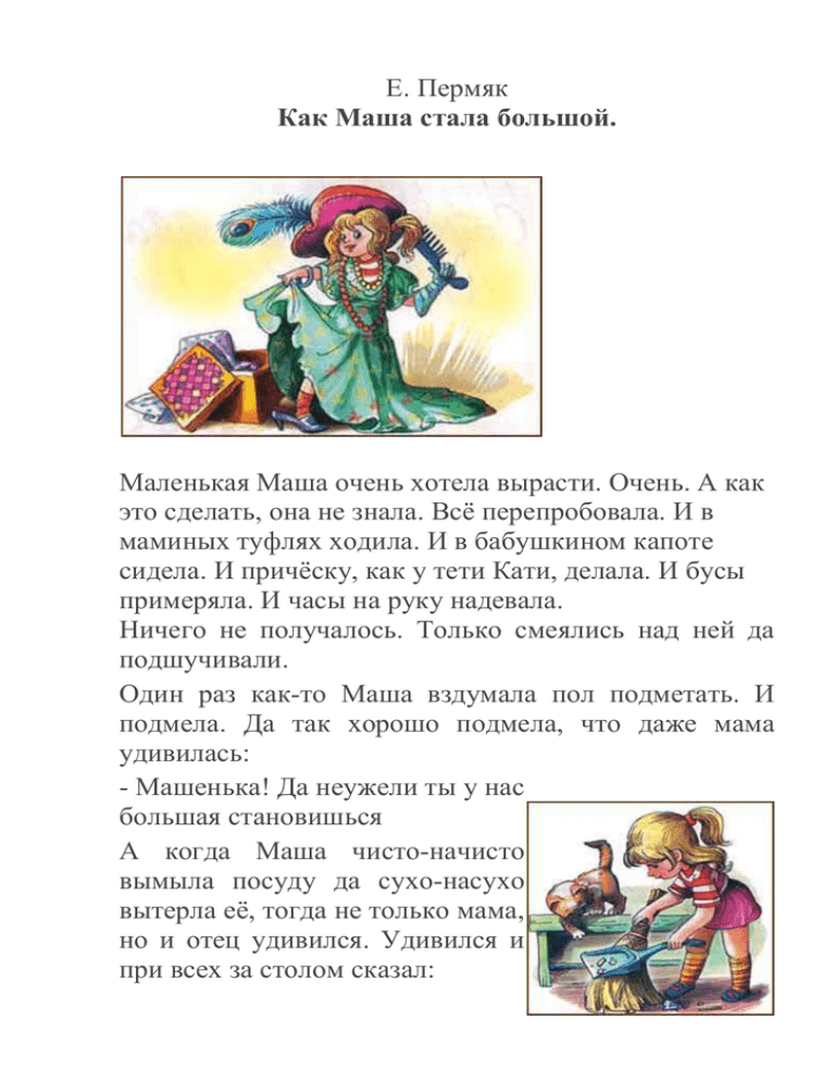 Конспект занятия по ознакомлению с художественной литературой «евгений пермяк «как маша стала большой» (средняя группа)